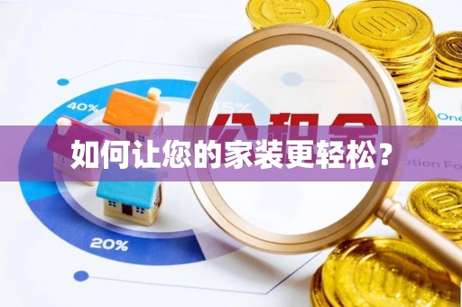 贵港如何让您的家装更轻松？