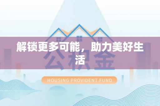 贵港解锁更多可能，助力美好生活