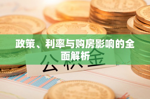 贵港政策、利率与购房影响的全面解析