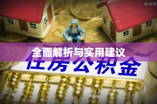 贵港全面解析与实用建议