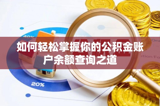 贵港如何轻松掌握你的公积金账户余额查询之道