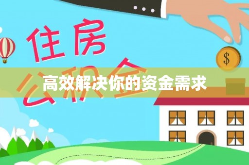 贵港高效解决你的资金需求