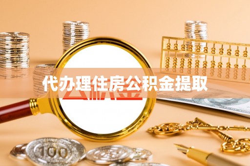 贵港代办理住房公积金提取