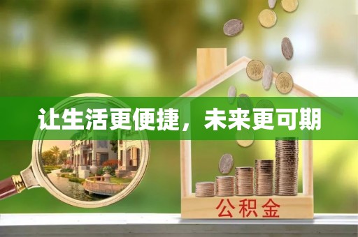 贵港让生活更便捷，未来更可期