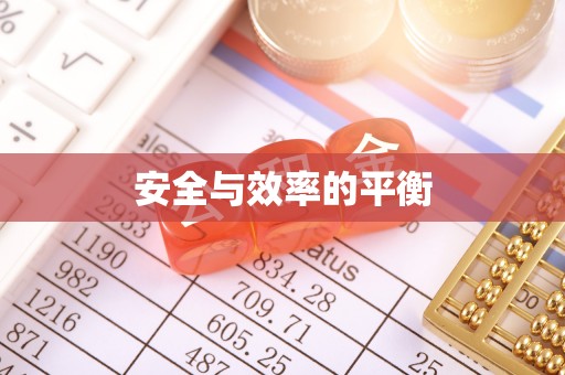 贵港安全与效率的平衡