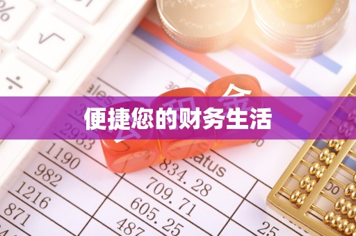 贵港便捷您的财务生活