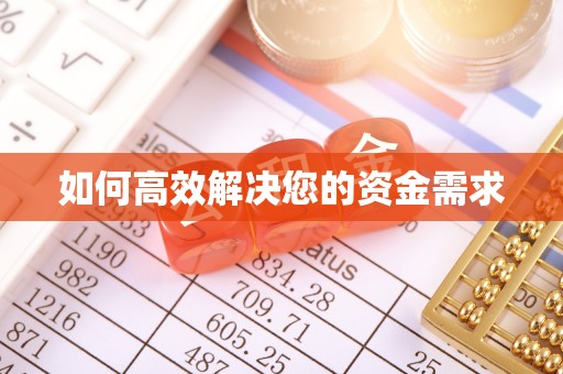 贵港如何高效解决您的资金需求