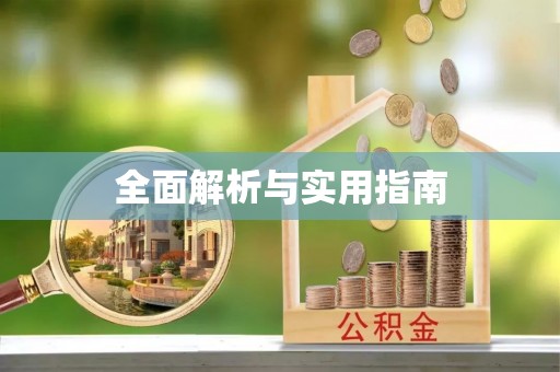 贵港全面解析与实用指南