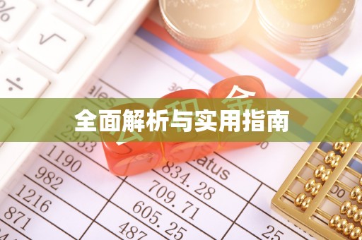 贵港全面解析与实用指南