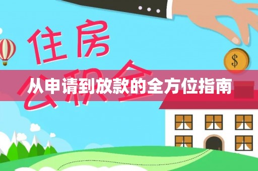 贵港从申请到放款的全方位指南