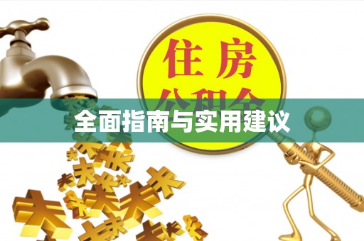 贵港全面指南与实用建议